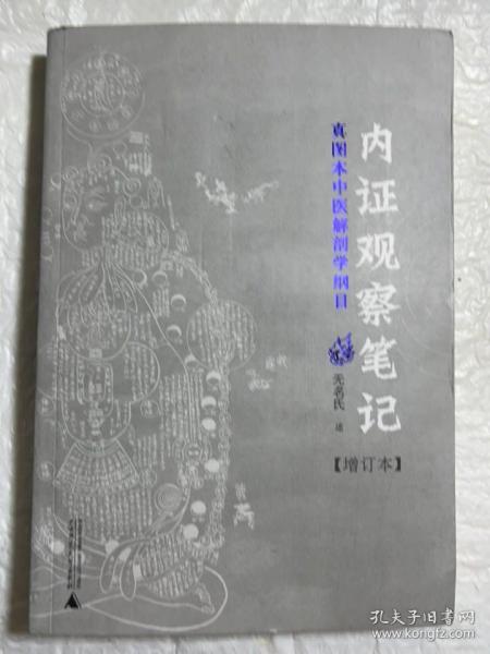 内证观察笔记：真图本中医解剖学纲目