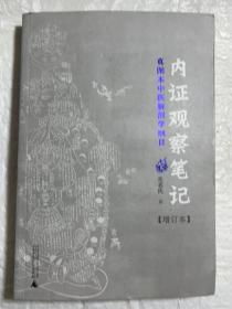 内证观察笔记：真图本中医解剖学纲目