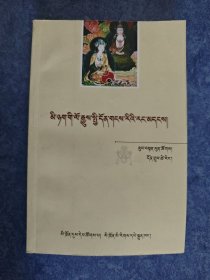 木雅与西夏历史关系研究 藏文
