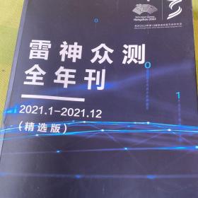 雷神众测全年刊（精选版）2021.1-2021.12