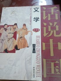 话说中国 文学