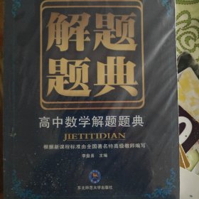 高中数学解题题典