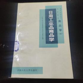 日用工业品商品学。