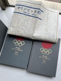1964年东京奥运会官方总结报告 馆藏品报告奥运