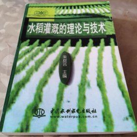 水稻灌溉的理论与技术