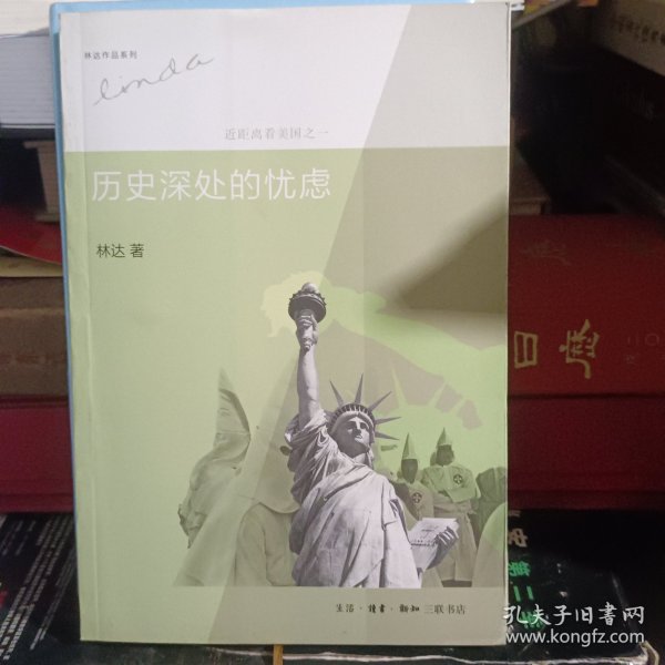 历史深处的忧虑：近距离看美国之一