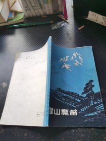 雪山魔笛