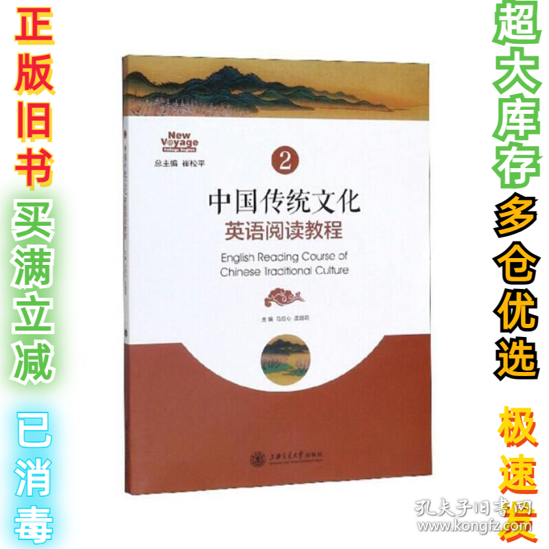 中国传统文化英语阅读教程2马应心9787313217356上海交通大学出版社2019-12-01