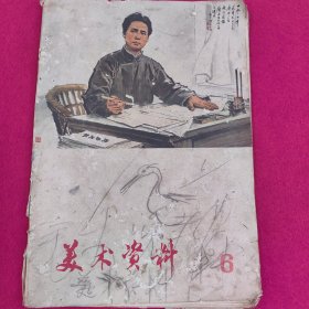 美术资料，1974年第6期