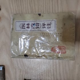 医林改错评注