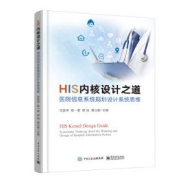 HIS内核设计之道 9787121416941