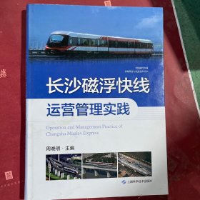 长沙磁浮快线运营管理实践(中国磁浮交通基础理论与先进技术丛书)