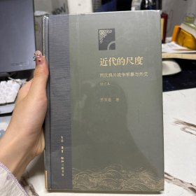 近代的尺度