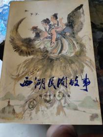 西湖民间故事彩色连环画