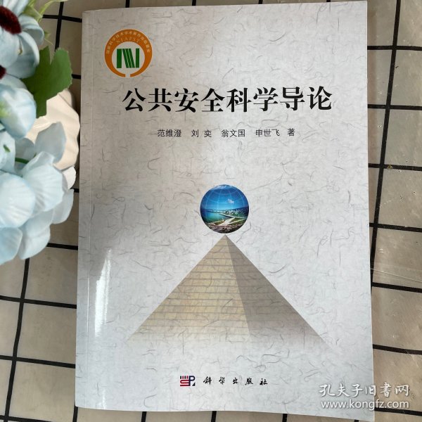 国家科学技术学术著作出版基金：公共安全科学导论