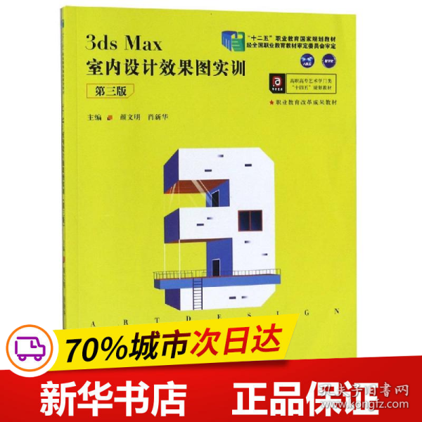 3dsMax室内设计效果图实训（第三版）