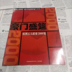 豪门盛筵欧洲五大联赛2000版