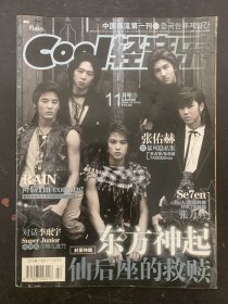 COOL轻音乐2006年 11月号下总第253期 封面特辑：东方神起-仙后座的救赎 杂志一刊双面