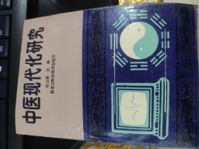 中医现代研究（此书为库存书，下单前，请联系店家，确认图书品相，谢谢配合！）