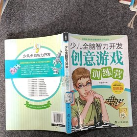少儿全脑智力开发：创意游戏训练营
