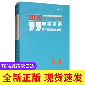 考研英語歷年真題權(quán)威解析