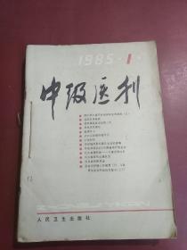 中级医刊(1985年1–9期 缺第6期）共8本合售