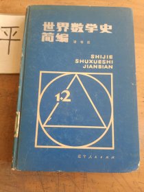 世界數(shù)學(xué)史簡(jiǎn)編