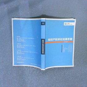 知识产权诉讼法律手册 2013年版
