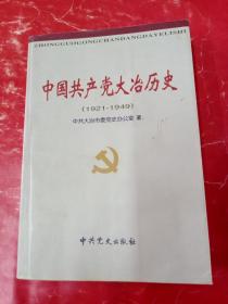 中国共产党大冶历史:1921～1949