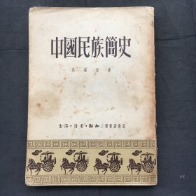 中国民族简史