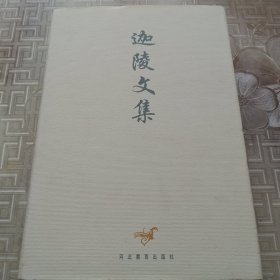 迦陵文集（七）