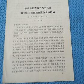 80年代资料：在县政协委员为两个文明
建设作贡献经验交流会上的讲话
(一九ハ五年十ニ月十八日)
石代田