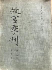 故宫季刊 第十一卷 第四册