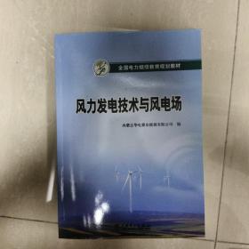 全国电力继续教育规划教材  风力发电技术与风电场