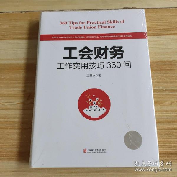 工会财务工作实用技巧360问