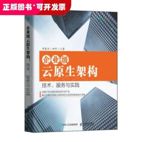 企业级云原生架构技术、服务与实践