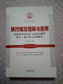 执行规范理解与适用：最新民事诉讼法与民诉法解释保全、执行条文关联解读