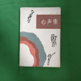 心声集 红色文学 怀旧收藏 私藏品较好适合收藏 一版一印 黄纸铅印大开本