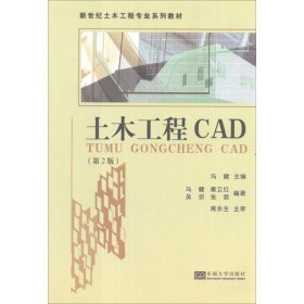 正版 土木工程CAD(第2版) 冯健 编 东南大学出版社