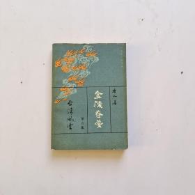 金陵春梦第六集台湾风云