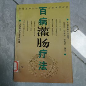 百病灌肠疗法