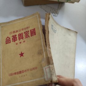 国家与革命.干部学习丛书.3