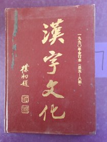 汉字文化 一九九0年合订本 （总五八期）