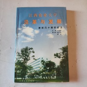 江西农业大学沿革与发展:建校六十周年纪念