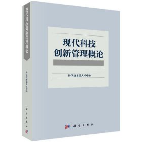 现代科技创新管理概论