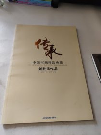 传承 中国书画精品典藏，刘胜洋作品