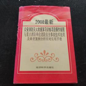 2008最新：公安消防灭火救援演习训练项目操作规程与重点消防单位消防安全事故技术处理及典型案例分析应对实用手册·第一卷