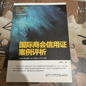 天九湾贸易金融丛书：国际商会信用证案例评析