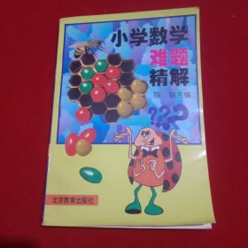 小学数学(难题)精解。(注:前几页有点字迹外， 后面很干净)