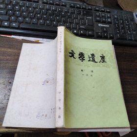 文学遗产增刊 十四辑